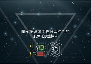 美军研发可用物联网控制的3D打印微芯片 新一代智能化核心