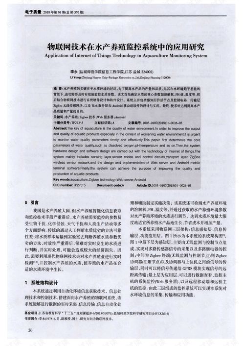 物联网技术在水产养殖监控系统中的应用研究与技术研发
